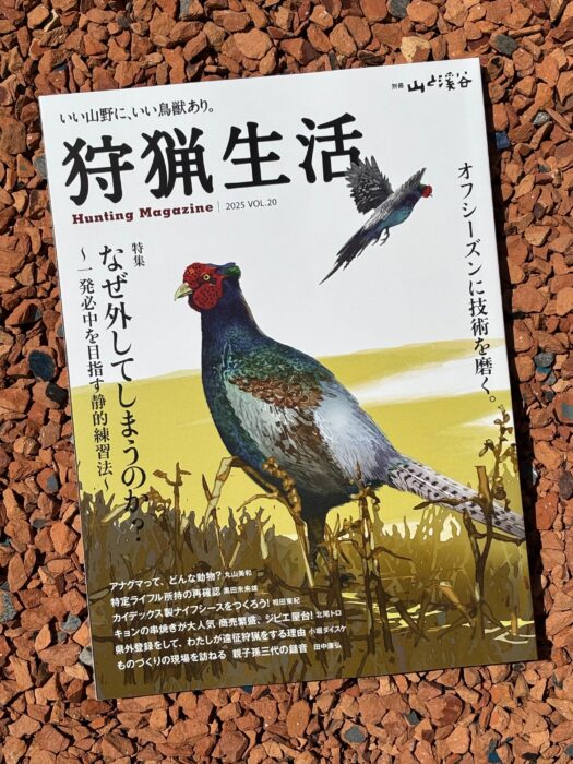 狩猟生活2025 vol.20